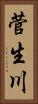 菅生川 Vertical Portrait