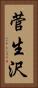 菅生沢 Vertical Portrait