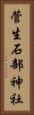 菅生石部神社 Vertical Portrait