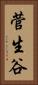 菅生谷 Vertical Portrait