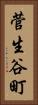 菅生谷町 Vertical Portrait