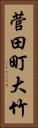 菅田町大竹 Vertical Portrait