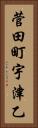 菅田町宇津乙 Vertical Portrait
