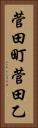 菅田町菅田乙 Vertical Portrait