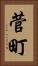 菅町 Vertical Portrait