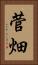 菅畑 Vertical Portrait