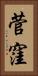 菅窪 Vertical Portrait