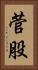 菅股 Vertical Portrait