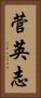 菅英志 Vertical Portrait