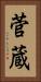 菅蔵 Vertical Portrait