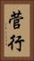 菅行 Vertical Portrait