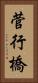 菅行橋 Vertical Portrait