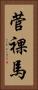 菅裸馬 Vertical Portrait