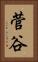 菅谷 Vertical Portrait