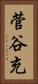菅谷充 Vertical Portrait