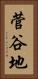 菅谷地 Vertical Portrait