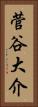 菅谷大介 Vertical Portrait