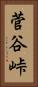 菅谷峠 Vertical Portrait