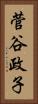菅谷政子 Vertical Portrait