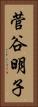 菅谷明子 Vertical Portrait