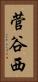 菅谷西 Vertical Portrait