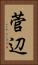 菅辺 Vertical Portrait