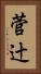 菅辻 Vertical Portrait