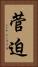菅迫 Vertical Portrait