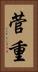 菅重 Vertical Portrait