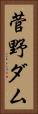 菅野ダム Vertical Portrait