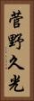 菅野久光 Vertical Portrait