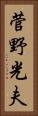 菅野光夫 Vertical Portrait