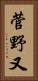 菅野又 Vertical Portrait
