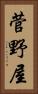 菅野屋 Vertical Portrait