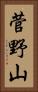 菅野山 Vertical Portrait
