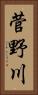 菅野川 Vertical Portrait