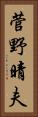 菅野晴夫 Vertical Portrait