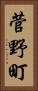菅野町 Vertical Portrait
