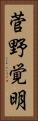 菅野覚明 Vertical Portrait