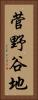 菅野谷地 Vertical Portrait