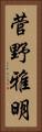 菅野雅明 Vertical Portrait