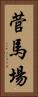 菅馬場 Vertical Portrait