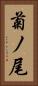 菊ノ尾 Vertical Portrait