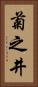 菊之井 Vertical Portrait