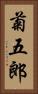 菊五郎 Vertical Portrait