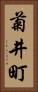 菊井町 Vertical Portrait