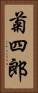 菊四郎 Vertical Portrait