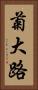 菊大路 Vertical Portrait