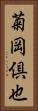菊岡倶也 Vertical Portrait