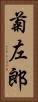 菊左郎 Vertical Portrait
